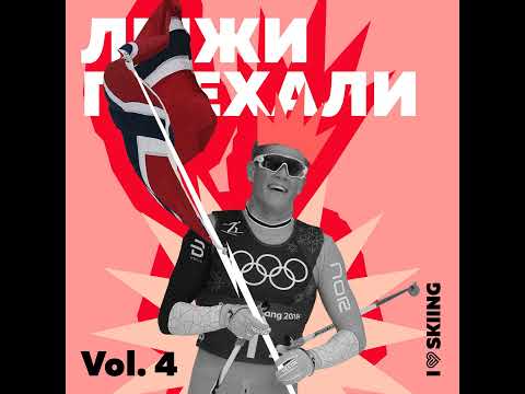 Лыжи поехали vol.4: культ лыж в Норвегии