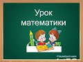 Математика.  1 класс.  Сложение и вычитание.