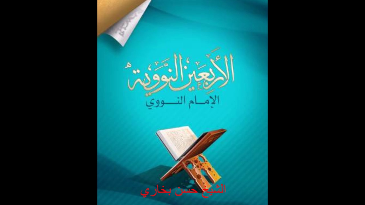 شرح الأربعين النووية | الحديث 47 | ما ملأ آدمي وعاء شرا من بطن | الشيخ حسن بخاري | .10.04.2017