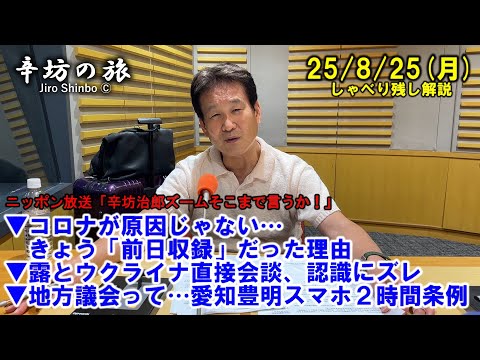 コロナ「ニンバス」が原因じゃない…前日収録だった理由▼ロシアとウクライナ直接会談、認識にズレ▼地方議会って…愛知豊明スマホ2時間条例 25/8/25(月)「辛坊治郎ズームそこまで言うか!」しゃべり残し