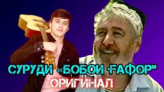 БОБОЙ ГАФОР БО ГИТАРА SANGALI &BEHRUZ // ПРОСТО БОМБА