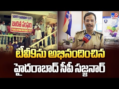 Sahiti Infra Scam: టీవీ9ను అభినందించిన హైదరాబాద్‌ సీపీ సజ్జనార్ - TV9 - TV9