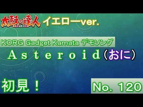 【太鼓の達人 イエローver.】Asteroid(おに) 初見！