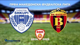 картинка: 1 МФЛ ФК ШКУПИ -ФК ВАРДАР (30 КОЛО)