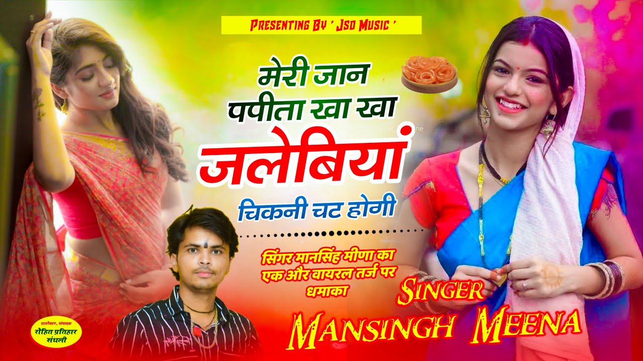            Mansingh Meena  Meri Jaan Papita Kha Kha Jalebiya