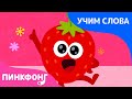 Фруктов цвета | Учим слова вместе! | Русский | Пинкфонг Песни для Детей