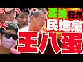 民進黨內部矛盾加劇