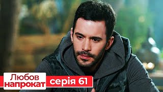 Любов напрокат серія 61 | Kiralık Aşk