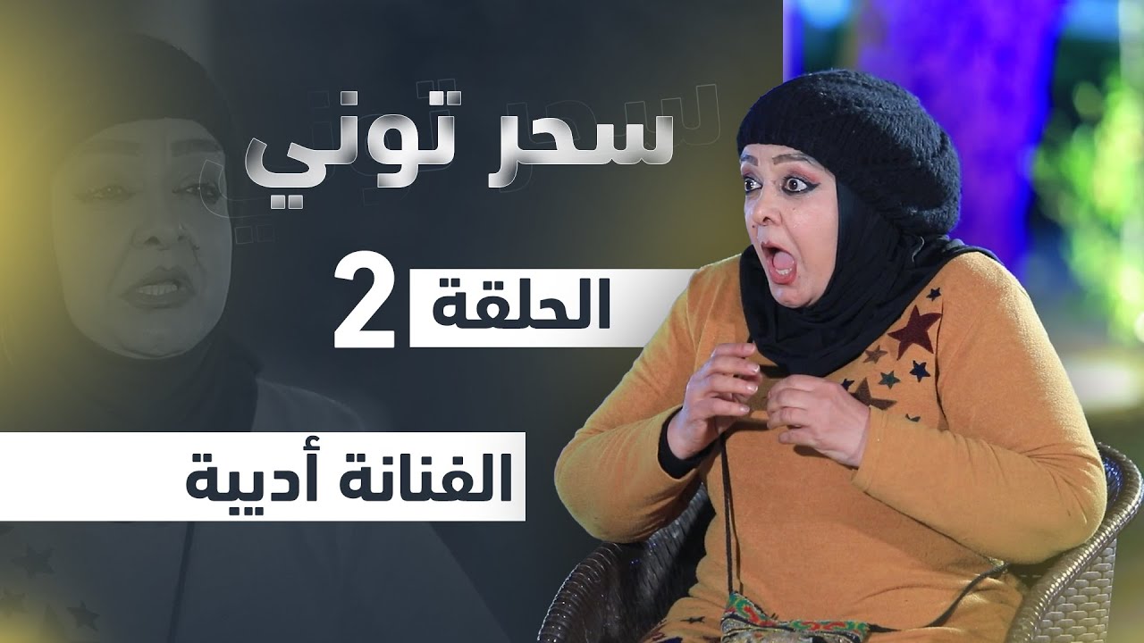 مقلب سحر توني - الفنانة أديبة