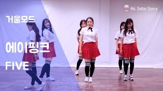 에이핑크(APINK) - FIVE(파이브) 안무 거울모드(Dance practice)