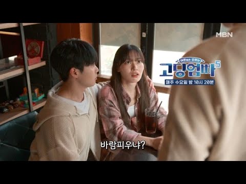 [고딩엄빠5] 모두를 놀라게 만든 주인공의 바람?! MBN 241016 방송