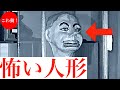 【旧・こわ動】生きた腹話術人形…ほか3選｜パート12