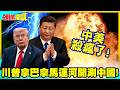 美洲戰場!中美殺瘋了!美商家急囤陸貨! | 川普發癲拿巴拿馬運河開涮中國!錢凱港恐被監管!【頭條開講】精華版 @中天電視CtiTv