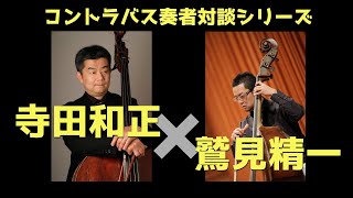 【対談】寺田和正／千葉交響楽団コントラバス奏者