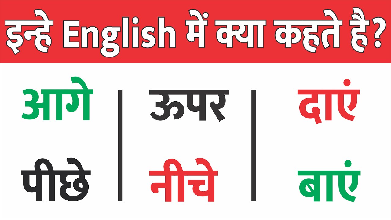 आगे, पीछे, ऊपर, नीचे, दाएं, बाएं को इंग्लिश में क्या कहते है Daily