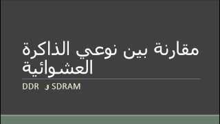 Ddr Vs Sdram الفرق بين نوعى الذاكرة العشوائية In Hd