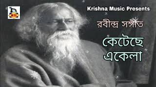 কেটেছে একেলা l Keteche Akela | Rabindra Sangeet | Bengali Song 2020