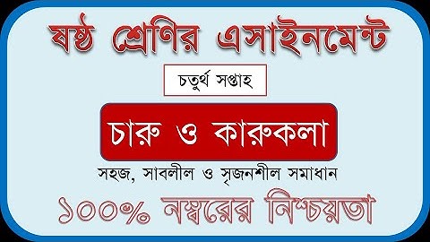 4th Week Assignment - Class-6 - Arts & Crafts - ৬ষ্ঠ শ্রেণির ৪র্থ সপ্তাহের চারু ও কারুকলা এসাইনমেন্ট