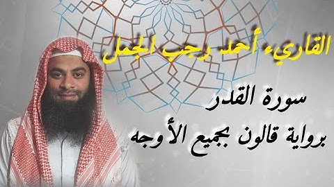 سورة القدر(برواية قالون بجميع الأوجه )