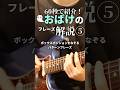 【60秒フレーズ紹介】規則的で不思議なパターンフレーズ