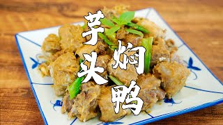 【潮州山哥】芋頭燜鴨，廣東特色農家菜，鴨肉不柴不腥，醇香可口