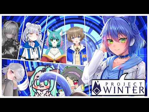 【Project Winter/コラボ配信】⚡ほとんどが初めまして！⚡雪山で脱出or妨害だ！【Vtuber】