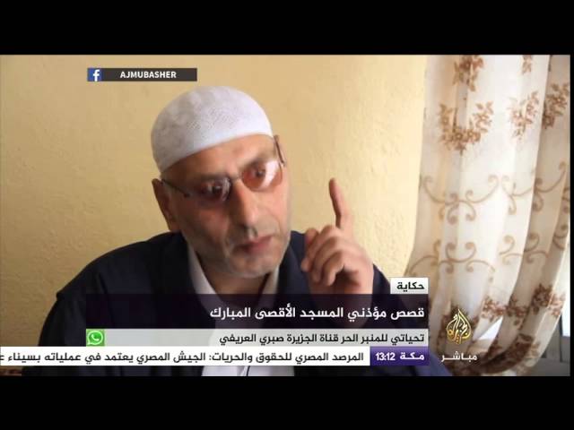 حكاية : قصص مؤذني المسجد الأقصى المبارك