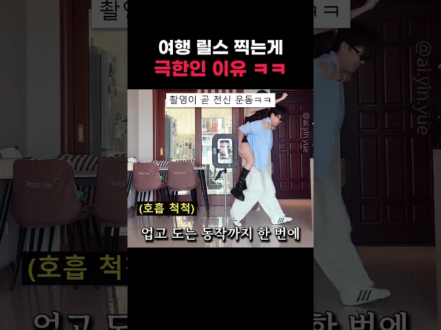 여행 릴스 찍는게 극한인 이유 ㅋㅋ