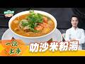 叻沙米粉湯｜好菜上桌 米澤師傅｜型男大主廚｜星馬料理 主廚教你做