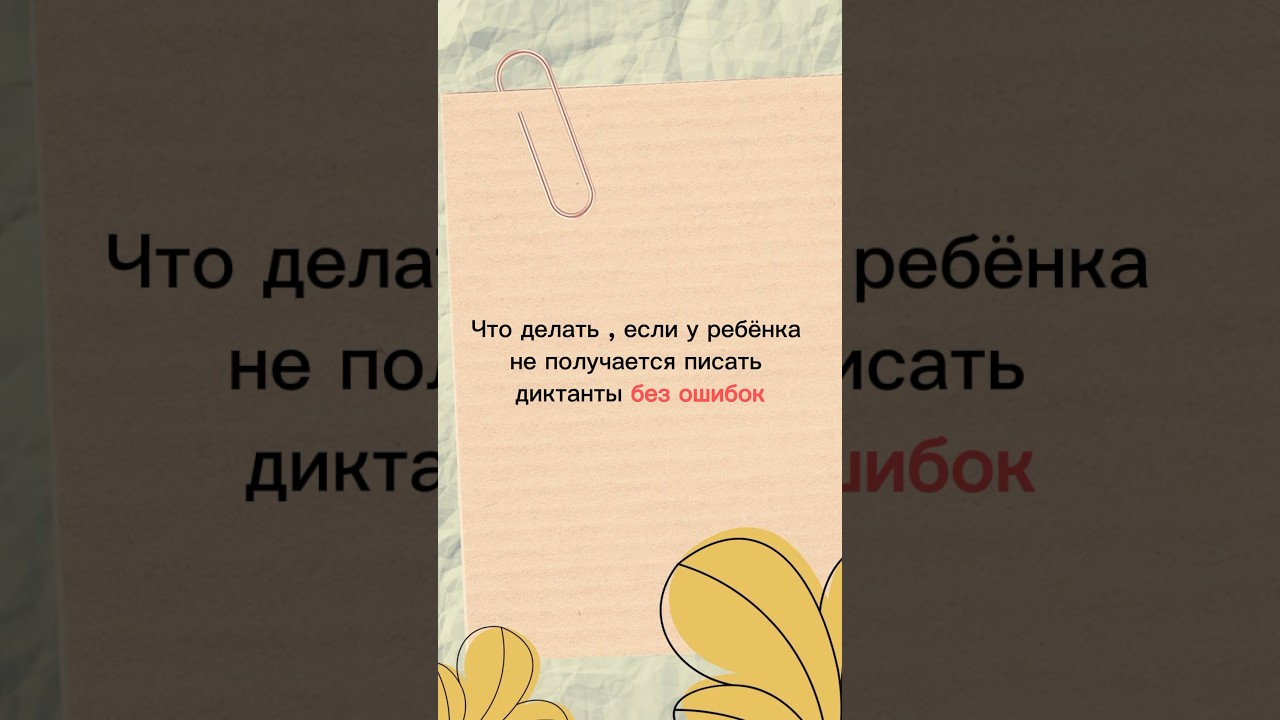 Пишем диктант без ошибок📚#образование #начальнаяшкола
