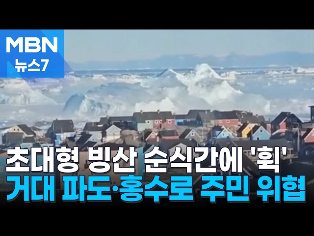 순식간에 뒤집힌 빌딩 크기 그린란드 빙산…'거대 파도'로 매년 주민 위협 [MBN 뉴스7]