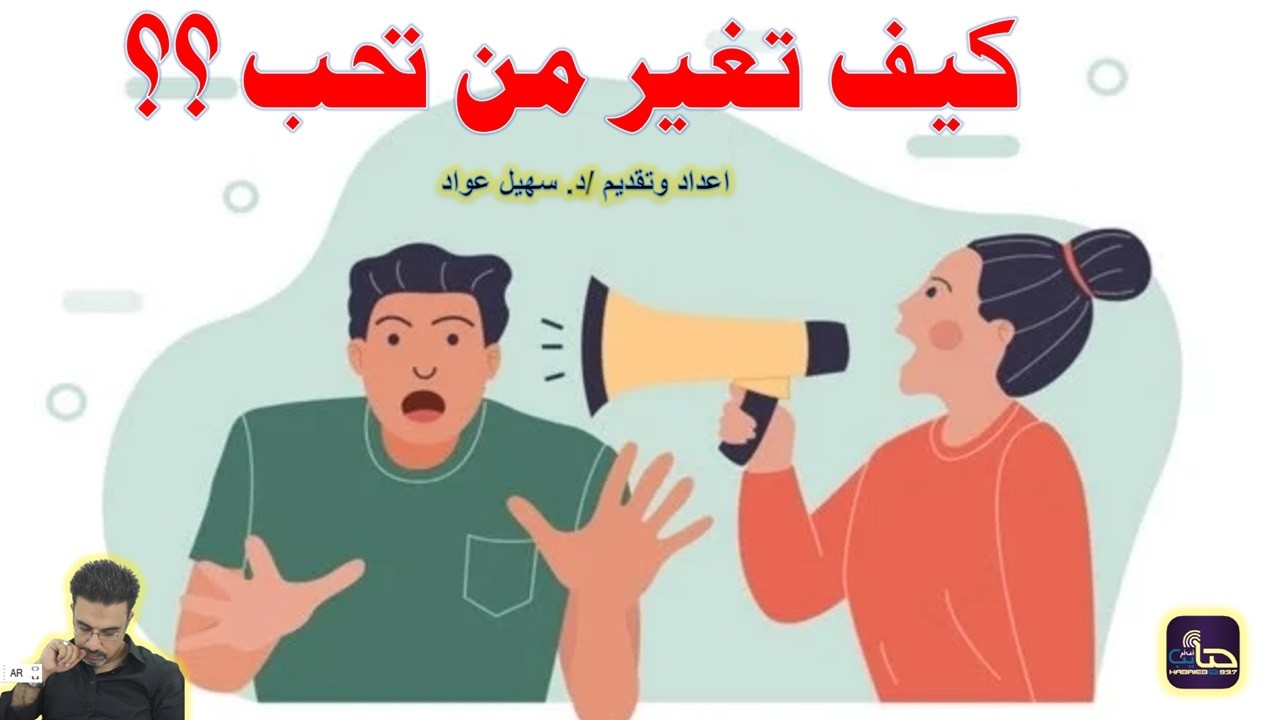 كيف تغير من تحب؟؟؟  | د. سهيل عواد