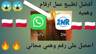 شرح تطبيق 2NR لعمل ارقام وهميه مجانيه