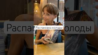 #таро #картытаро #распаковкатаро #распаковкачек #карты