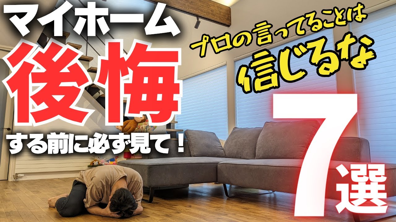 【超危険】住宅プロの意見を鵜呑みにした結果がヤバすぎる…「我が家の成功and失敗7選」 【注文住宅】【新築一戸建て】【マイホーム】