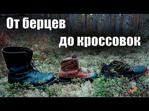 От БЕРЦЕВ до КРОССОВОК/Как выбрать обувь для туризма