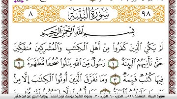 سورة البيِّنة مكتوبة يوسف نوح احمد برواية البزي عن ابن كثير