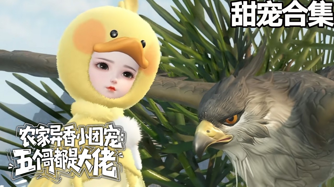 農家異香小團寵：五個哥哥是大佬