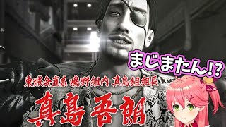 「嶋野の狂犬」と化した真島吾朗と感動？の再会を果たすさくらみこ【龍が如く極/ホロライブ/切り抜き】