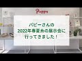 パピーさんの、2022年春夏糸の展示会に行ってきました！