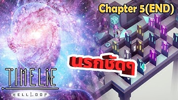 สมองของข้าพเจ้าจักประทุพลุ่งพล่านเยี่ยงดอกไม้ไฟ - Timelie Hell Loop [Chapter 5](END)
