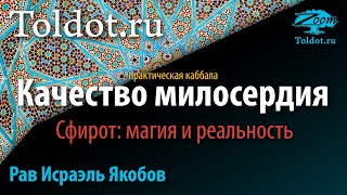 Практическая каббала. Качество Хесед. Сфирот: магия и реальность. Рав Исраэль Якобов