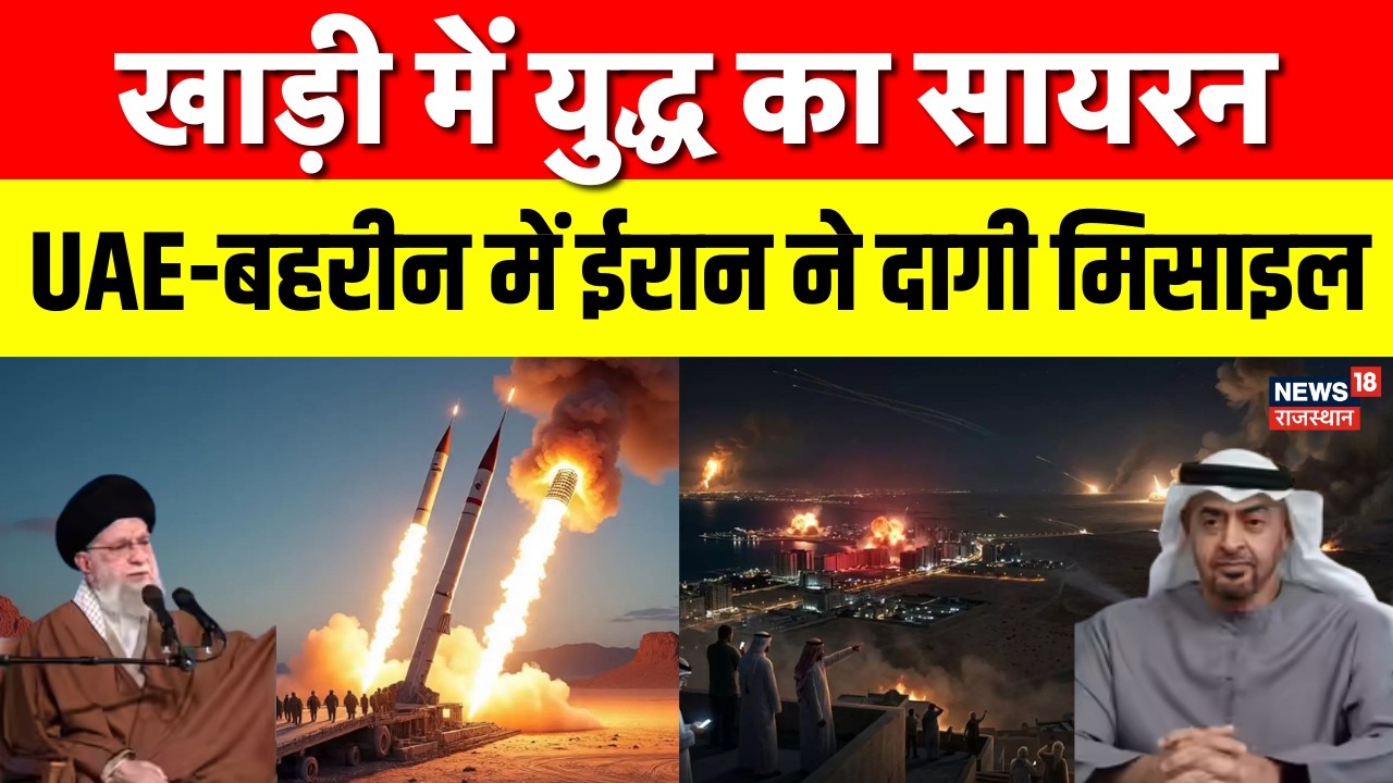 Iran Israel War : ईरान ने UAE-बहरीन सहित अमेरिकी ठिकानों पर मिसाइलों की बौछार! | N18G | Khamenei