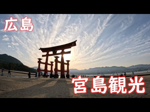 【宮島】厳島食べ歩き観光旅！