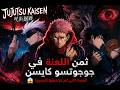 ثمن اللعنة في جوجوتسو كايسن القصة التي لم يلاحظها الجميع