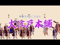もしも江戸時代に「参勤交代」のCMが流れていたら