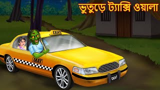 ভুতুড়ে ট্যাক্সি ওয়ালা | Bhuture Taxi Wala | Rupkothar Golpo | Shakchunni Bangla | Bangla Moral Story