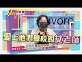 震震有詞2021/09/23完整版 - 老少戀情真是愛？小心背後真有詐！