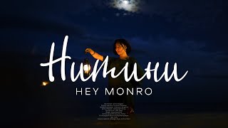 Hey Monro - Нитини