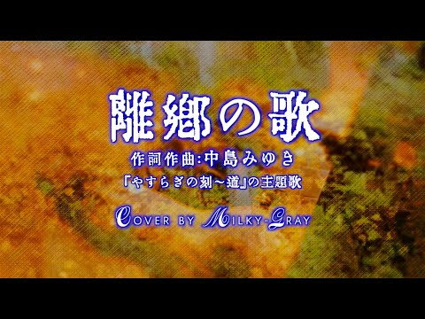 #離郷の歌 #中島みゆき #Cover by Milky-Gray #ミルキーグレー #ライブベース